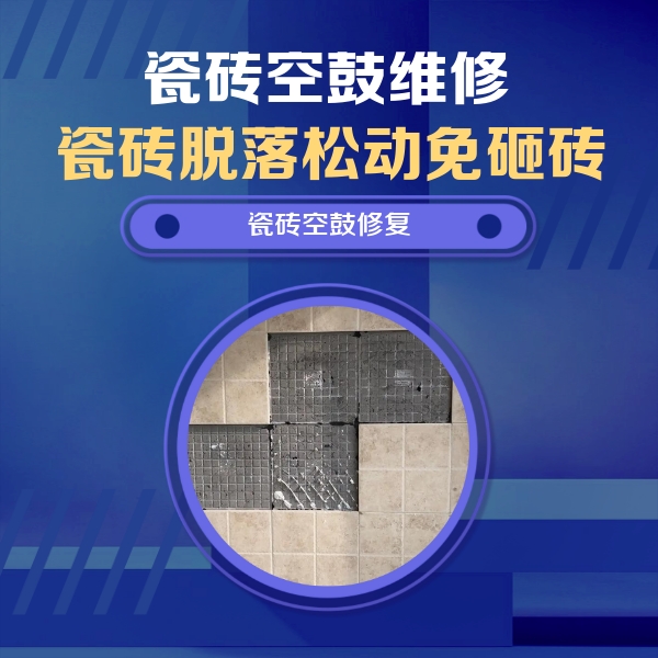 镇远瓷砖空鼓维修公司分享卫生间墙面瓷砖空鼓面积较大时，如何进行注浆修补？