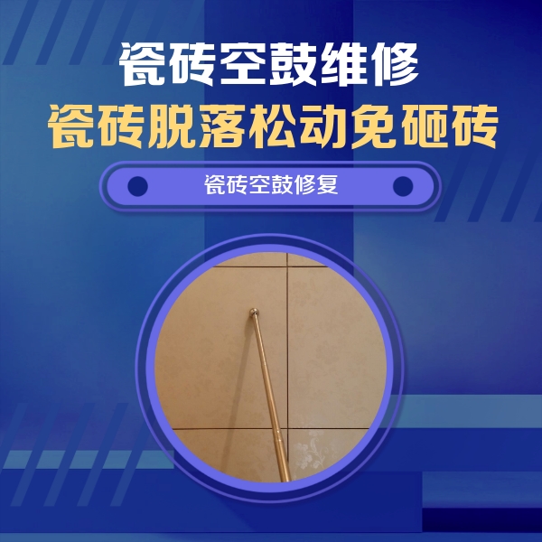 镇远瓷砖空鼓维修公司分享如何判断瓷砖空鼓的面积？