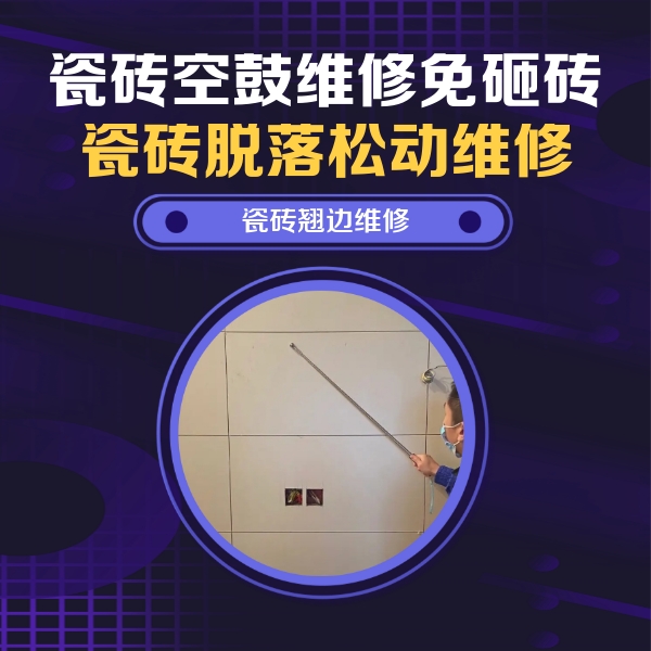 镇远瓷砖空鼓维修公司分享瓷砖空鼓面积较大时，除了注浆修补还有哪些维修方法？
