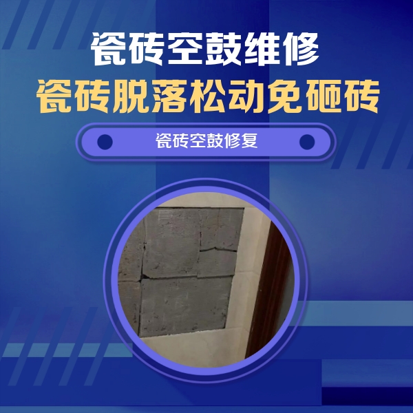 镇远瓷砖空鼓维修公司分享砖缝注浆修补空鼓的注意事项有哪些？