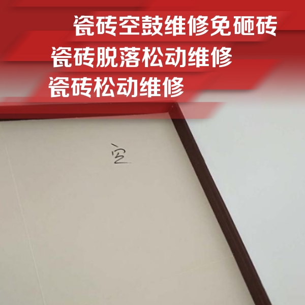 镇远瓷砖空鼓维修公司分享卫生间墙面瓷砖空鼓