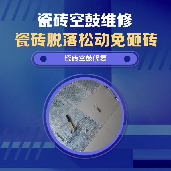 镇远瓷砖空鼓维修公司分享瓷砖松动维修的方法