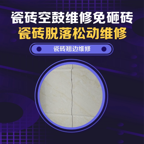 镇远瓷砖空鼓维修公司分享砖缝注浆修补空鼓的具体操作步骤是什么