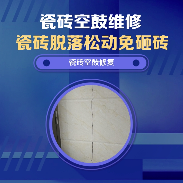 镇远瓷砖空鼓维修公司分享瓷砖空鼓面积较大时，除了注浆修补还有哪些维修方法？